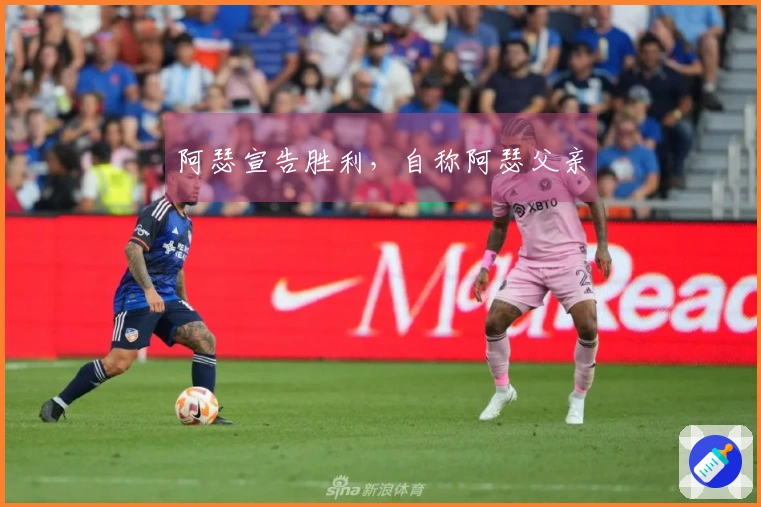 阿瑟宣告胜利，自称阿瑟父亲