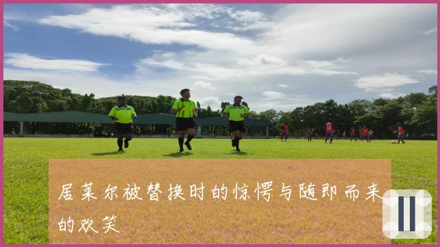 居莱尔被替换时的惊愕与随即而来的欢笑