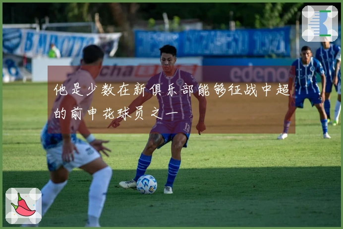 他是少数在新俱乐部能够征战中超的前申花球员之一