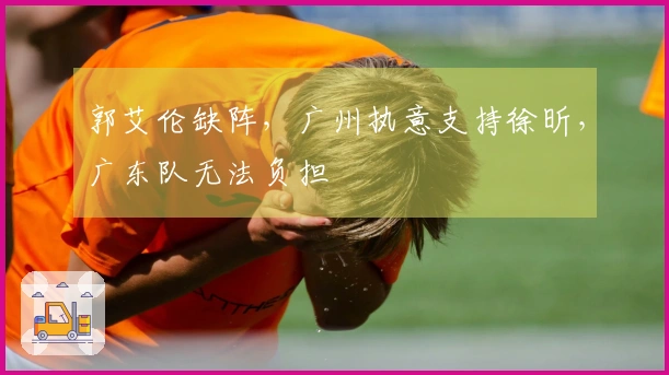 郭艾伦缺阵，广州执意支持徐昕，广东队无法负担