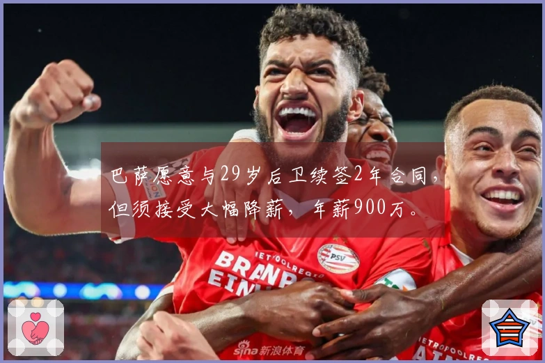 巴萨愿意与29岁后卫续签2年合同，但须接受大幅降薪，年薪900万。
