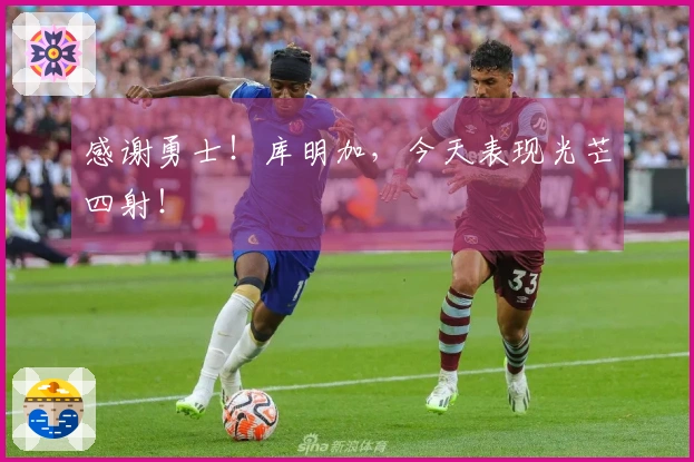 感谢勇士！库明加，今天表现光芒四射！