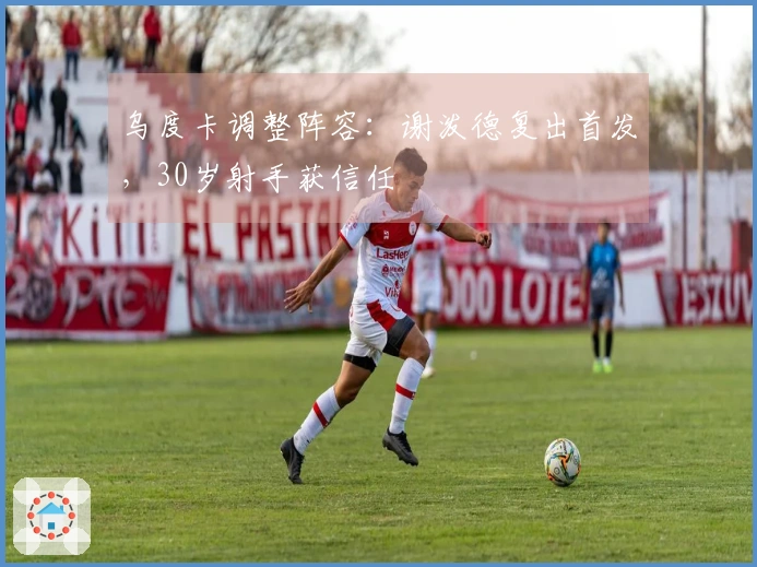 乌度卡调整阵容：谢泼德复出首发，30岁射手获信任