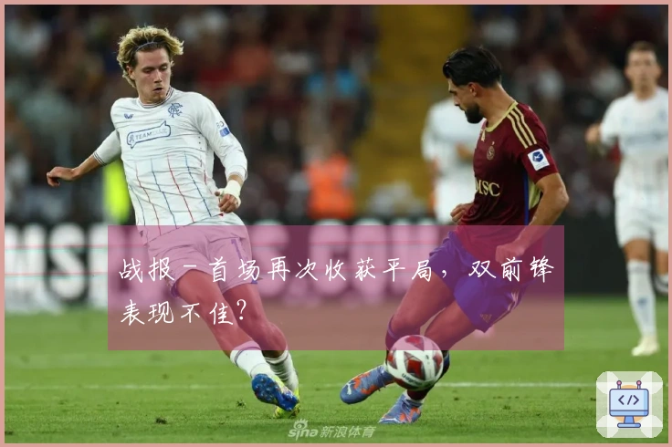 战报 - 首场再次收获平局，双前锋表现不佳？