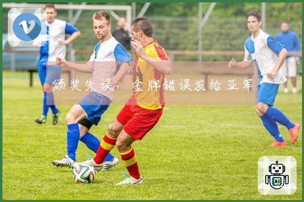 颁奖失误，金牌错误发给亚军