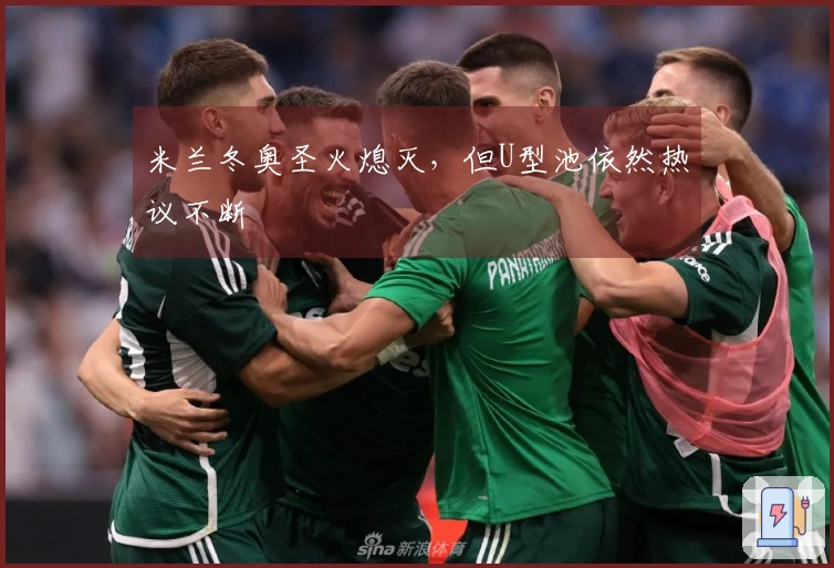 米兰冬奥圣火熄灭，但U型池依然热议不断