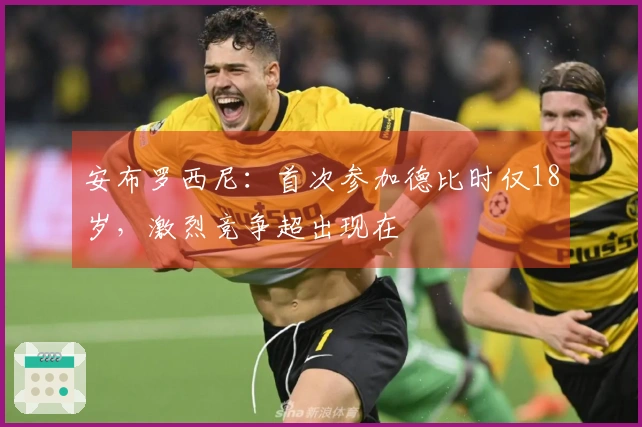 安布罗西尼：首次参加德比时仅18岁，激烈竞争超出现在