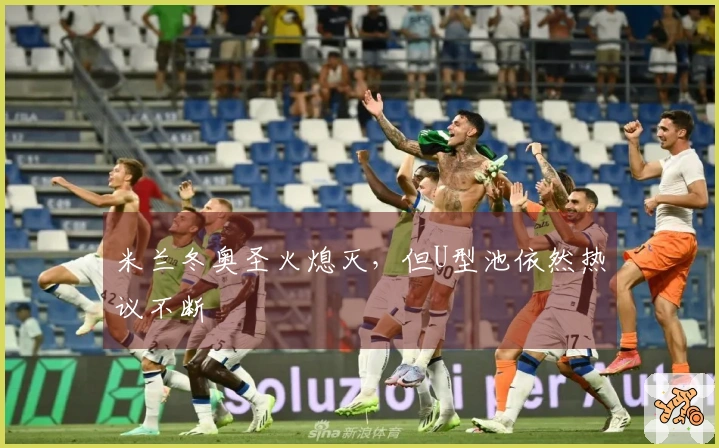 米兰冬奥圣火熄灭，但U型池依然热议不断