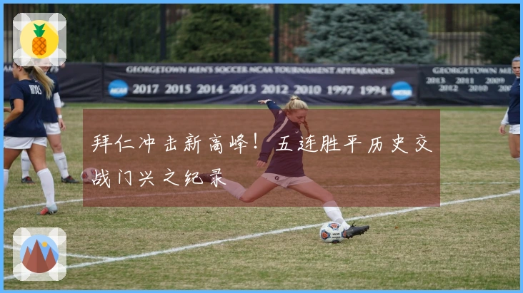 拜仁冲击新高峰！五连胜平历史交战门兴之纪录