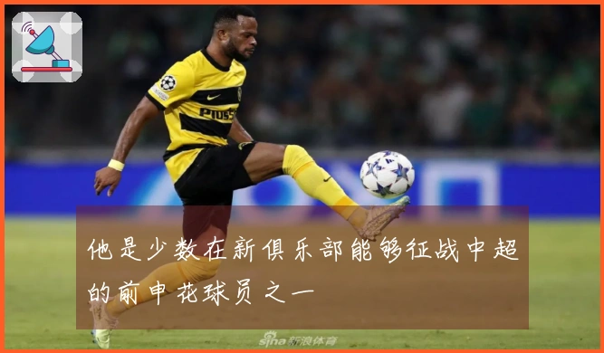 他是少数在新俱乐部能够征战中超的前申花球员之一