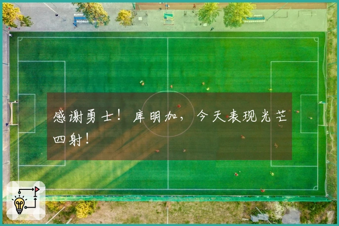 感谢勇士！库明加，今天表现光芒四射！