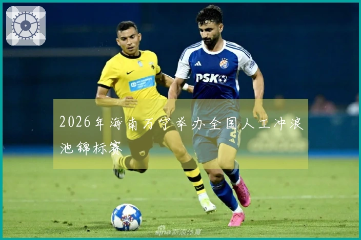 2026年海南万宁举办全国人工冲浪池锦标赛