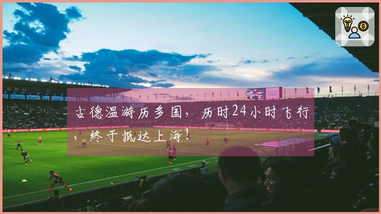 古德温游历多国，历时24小时飞行，终于抵达上海！