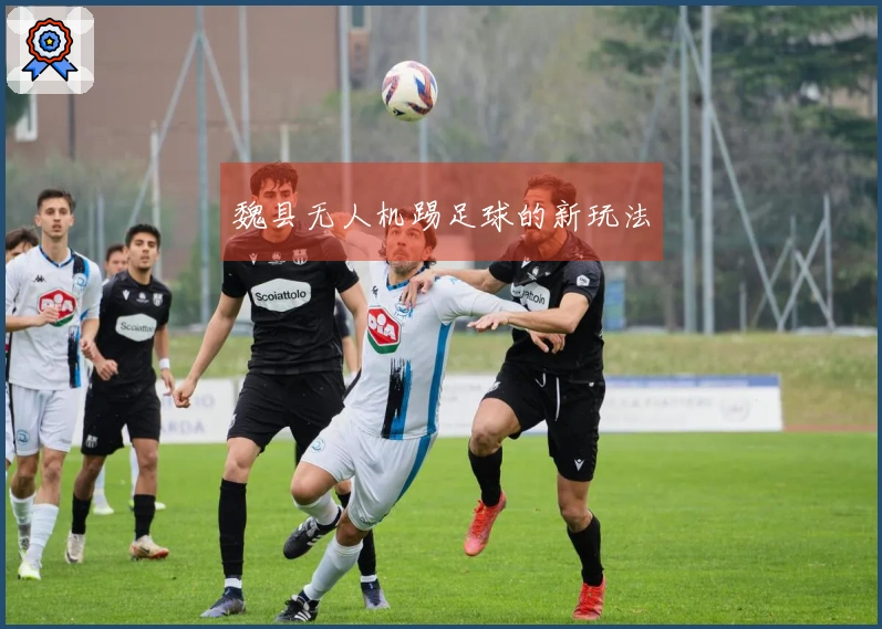 魏县无人机踢足球的新玩法