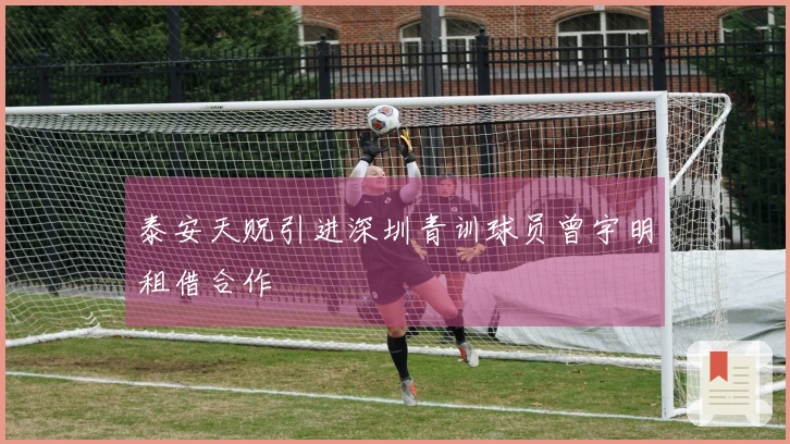 泰安天贶引进深圳青训球员曾宇明租借合作