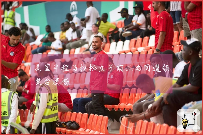美国半程马拉松女子前三名同遭领奖台遗憾