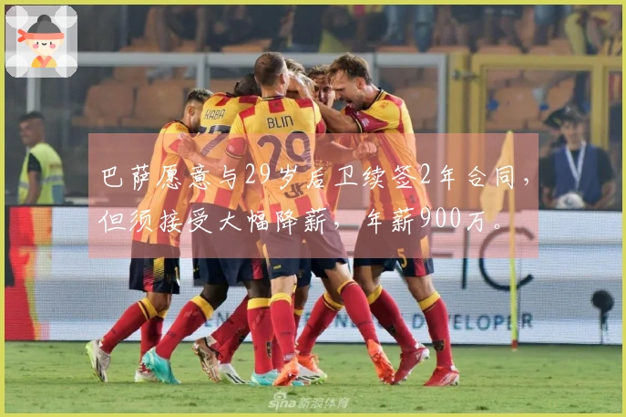 巴萨愿意与29岁后卫续签2年合同，但须接受大幅降薪，年薪900万。