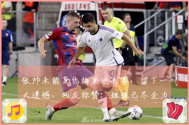 张帅未能复仇梅里达决赛，留下一大遗憾，网友称赞：姐姐已尽全力